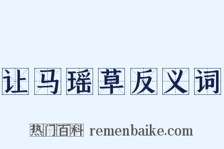 让马瑶草反义词是什么意思的图片